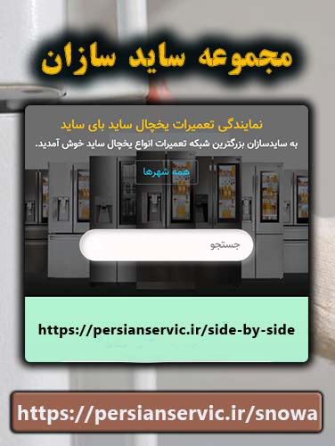 معرفی مجموعه ساید سازان
